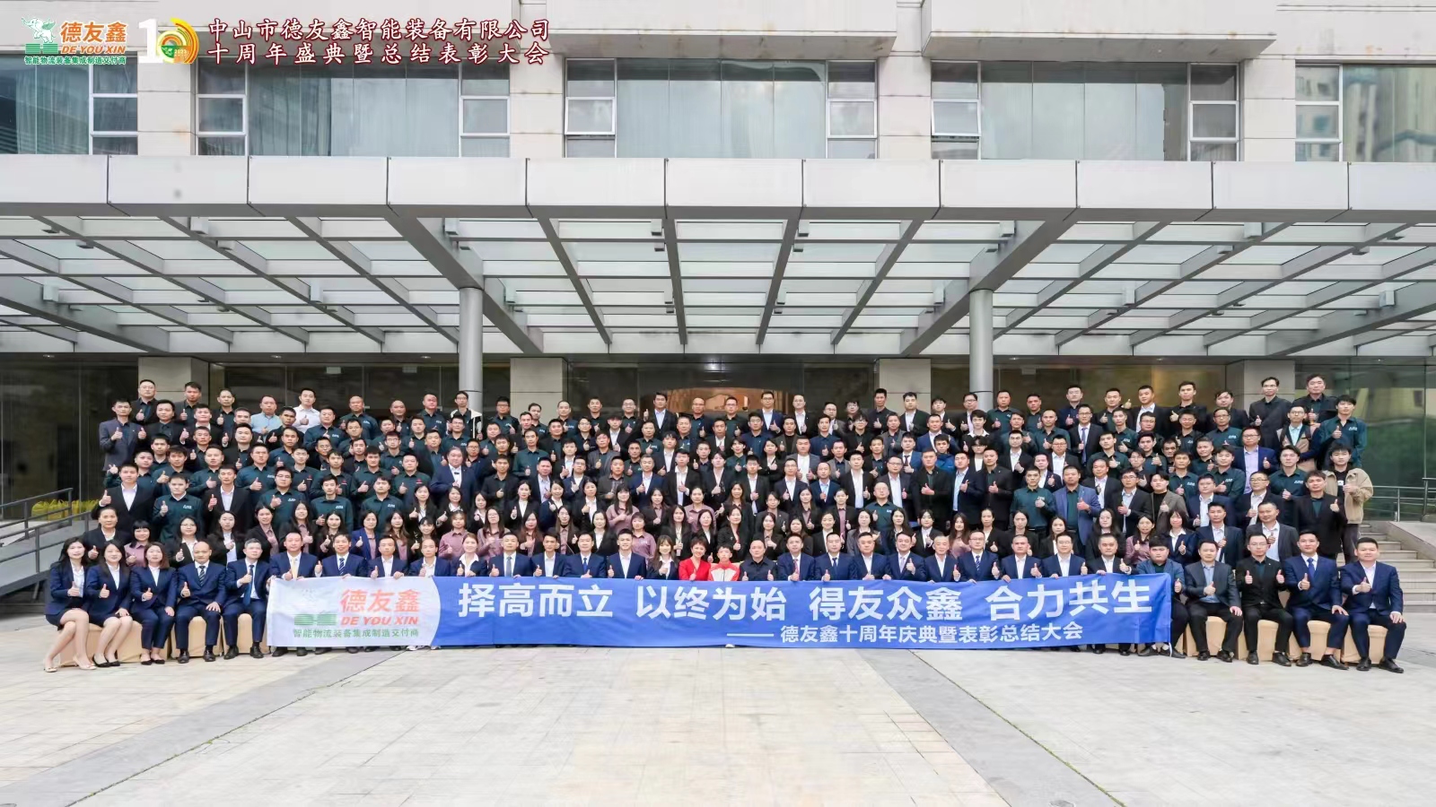 德友鑫2023年工作总结暨表彰会