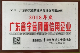 广东守合同重信用企业